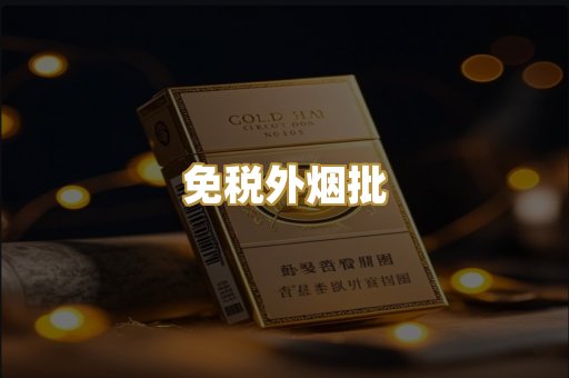 免税外烟批