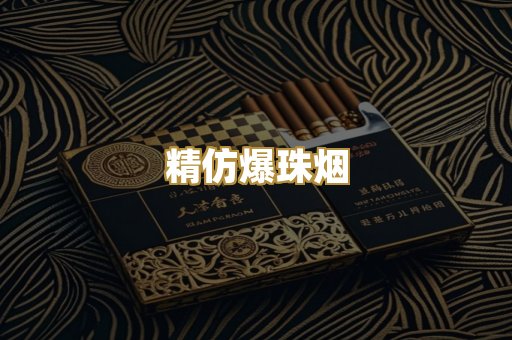 精仿爆珠烟